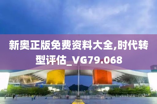 新奥正版免费资料大全,时代转型评估_VG79.068