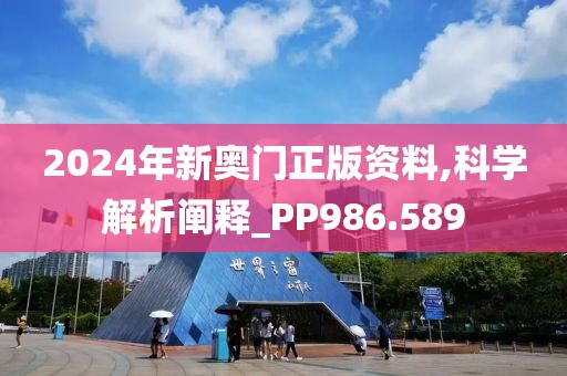 2024年新奥门正版资料,科学解析阐释_PP986.589