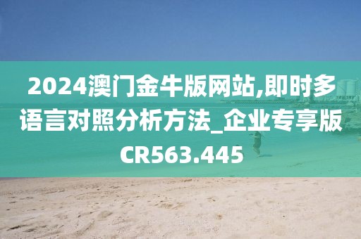 2024澳门金牛版网站,即时多语言对照分析方法_企业专享版CR563.445