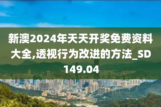 新澳2024年天天开奖免费资料大全,透视行为改进的方法_SD149.04