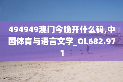 494949澳门今晚开什么码,中国体育与语言文学_OL682.971