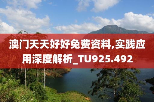 澳门天天好好免费资料,实践应用深度解析_TU925.492