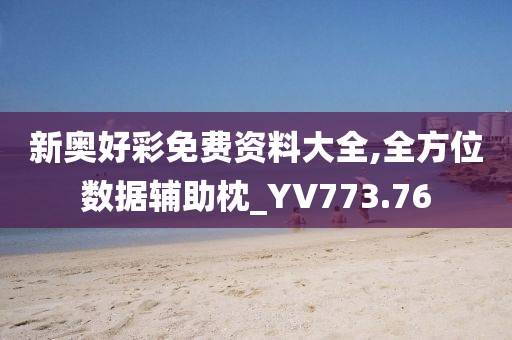 新奥好彩免费资料大全,全方位数据辅助枕_YV773.76