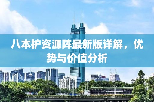 八本护资源阵最新版详解，优势与价值分析
