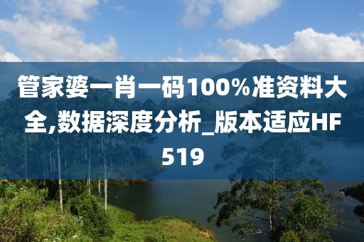 管家婆一肖一码100%准资料大全,数据深度分析_版本适应HF519