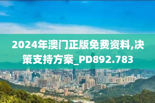 2024年澳门正版免费资料,决策支持方案_PD892.783