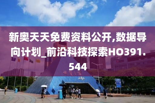 新奥天天免费资料公开,数据导向计划_前沿科技探索HO391.544