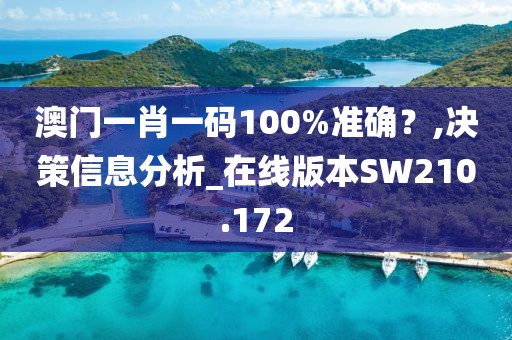 澳门一肖一码100%准确？,决策信息分析_在线版本SW210.172