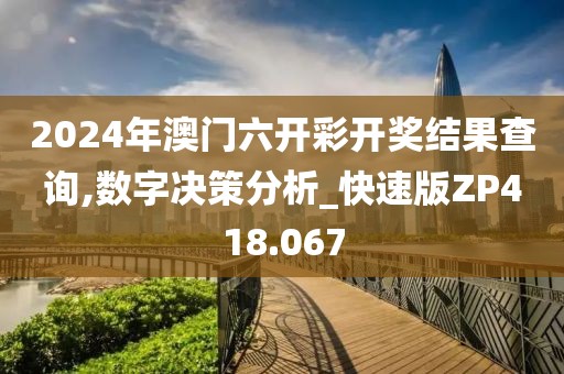 2024年澳门六开彩开奖结果查询,数字决策分析_快速版ZP418.067