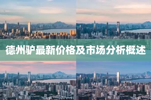 德州驴最新价格及市场分析概述