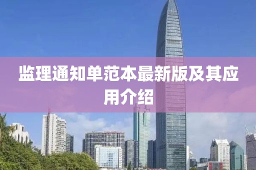 监理通知单范本最新版及其应用介绍