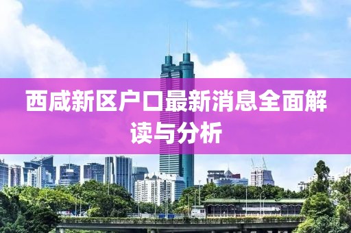 西咸新区户口最新消息全面解读与分析