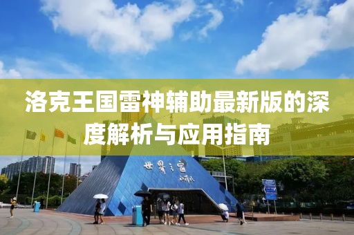 洛克王国雷神辅助最新版的深度解析与应用指南