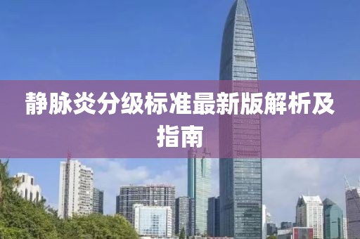 静脉炎分级标准最新版解析及指南