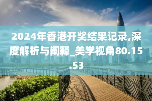 浅笑轻吟梦一曲 第53页