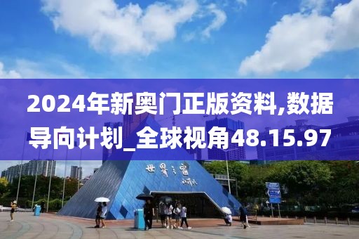2024年新奥门正版资料,数据导向计划_全球视角48.15.97