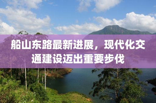 船山东路最新进展，现代化交通建设迈出重要步伐