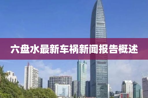六盘水最新车祸新闻报告概述