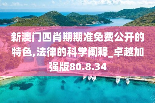 新澳门四肖期期准免费公开的特色,法律的科学阐释_卓越加强版80.8.34