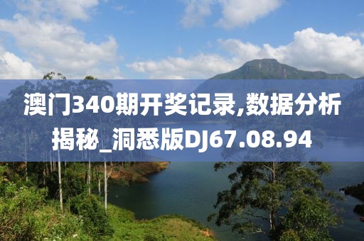 澳门340期开奖记录,数据分析揭秘_洞悉版DJ67.08.94