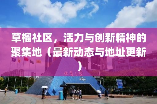 草榴社区，活力与创新精神的聚集地（最新动态与地址更新）