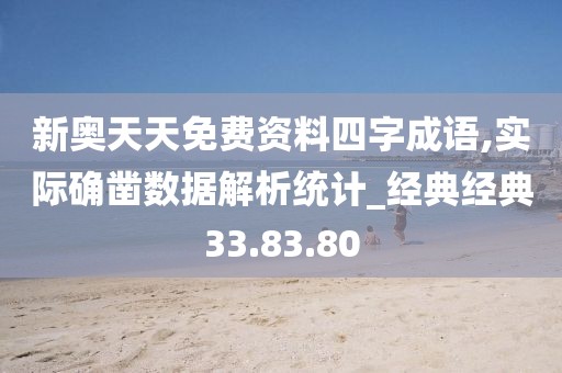 新奥天天免费资料四字成语,实际确凿数据解析统计_经典经典33.83.80