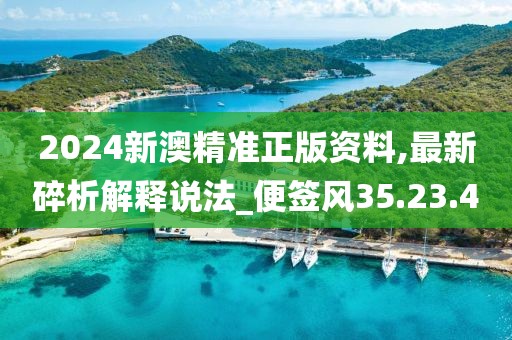 2024新澳精准正版资料,最新碎析解释说法_便签风35.23.4