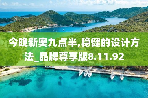 今晚新奥九点半,稳健的设计方法_品牌尊享版8.11.92