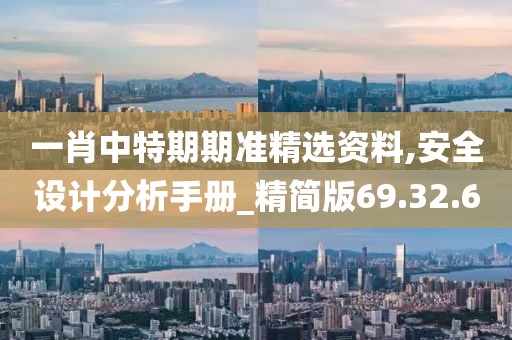 一肖中特期期准精选资料,安全设计分析手册_精简版69.32.6