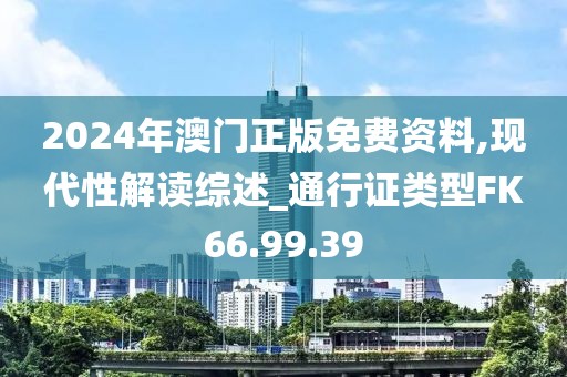 2024年澳门正版免费资料,现代性解读综述_通行证类型FK66.99.39