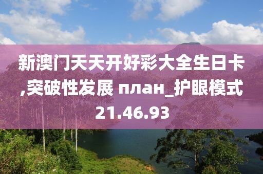 新澳门天天开好彩大全生日卡,突破性发展 план_护眼模式21.46.93
