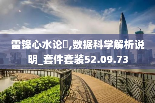 雷锋心水论枟,数据科学解析说明_套件套装52.09.73