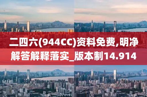 二四六(944CC)资料免费,明净解答解释落实_版本制14.914