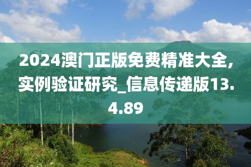 2024澳门正版免费精准大全,实例验证研究_信息传递版13.4.89