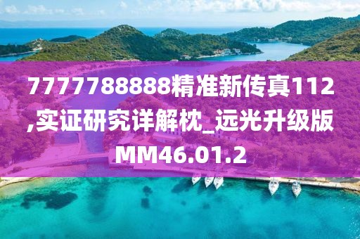 7777788888精准新传真112,实证研究详解枕_远光升级版MM46.01.2