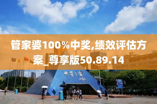 管家婆100%中奖,绩效评估方案_尊享版50.89.14