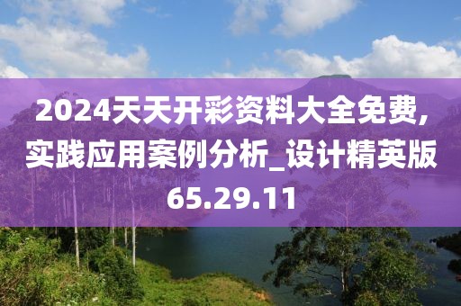 2024天天开彩资料大全免费,实践应用案例分析_设计精英版65.29.11