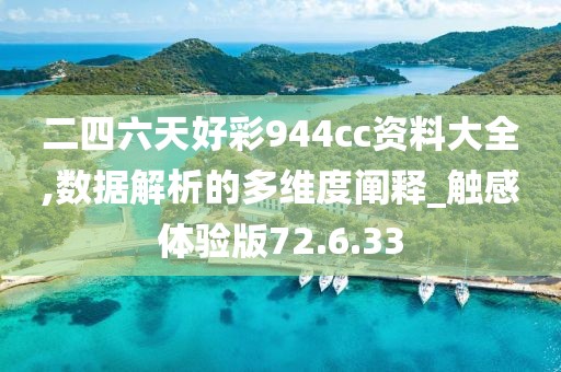 二四六天好彩944cc资料大全,数据解析的多维度阐释_触感体验版72.6.33