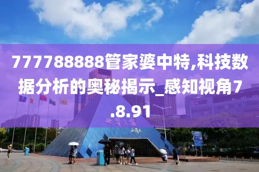 777788888管家婆中特,科技数据分析的奥秘揭示_感知视角7.8.91