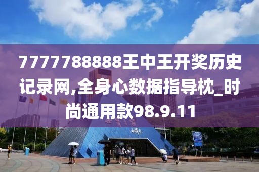 7777788888王中王开奖历史记录网,全身心数据指导枕_时尚通用款98.9.11