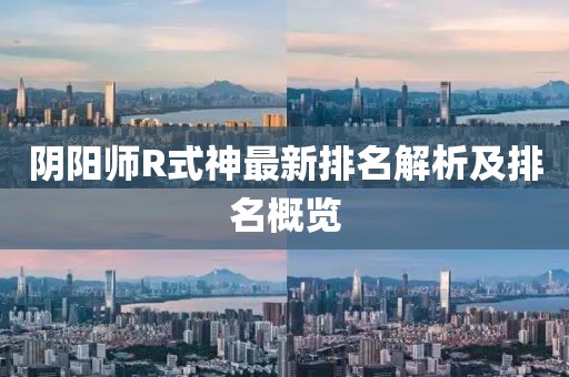 阴阳师R式神最新排名解析及排名概览