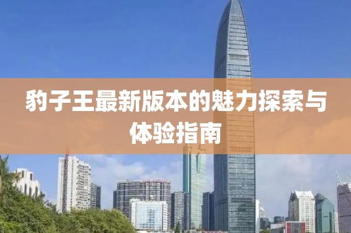 豹子王最新版本的魅力探索与体验指南