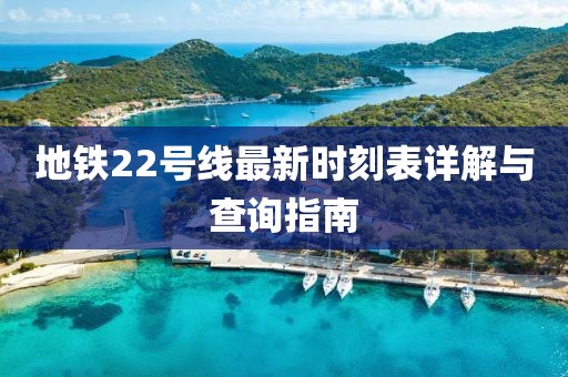 地铁22号线最新时刻表详解与查询指南