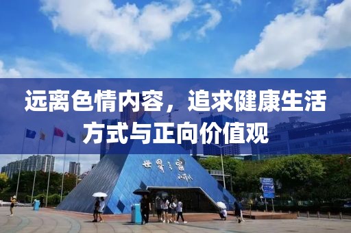 远离色情内容，追求健康生活方式与正向价值观
