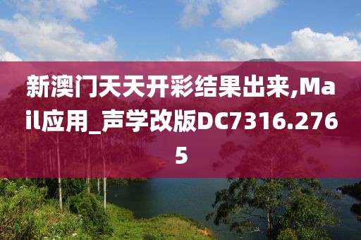 新澳门天天开彩结果出来,Mail应用_声学改版DC7316.2765