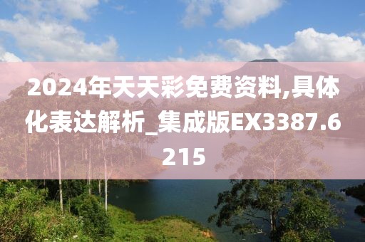 2024年天天彩免费资料,具体化表达解析_集成版EX3387.6215