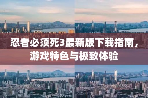 忍者必须死3最新版下载指南，游戏特色与极致体验