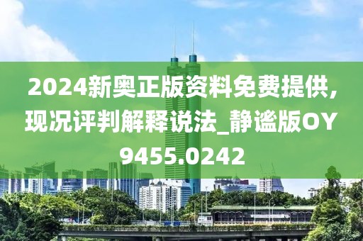 2024新奥正版资料免费提供,现况评判解释说法_静谧版OY9455.0242