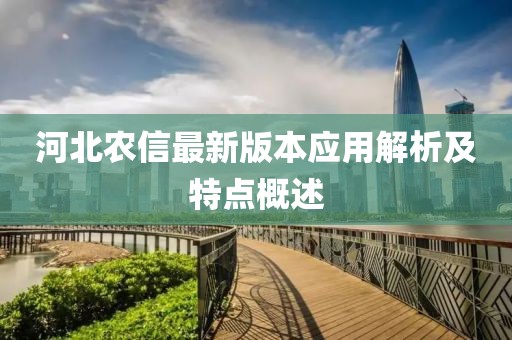 河北农信最新版本应用解析及特点概述