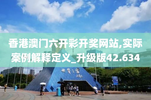 香港澳门六开彩开奖网站,实际案例解释定义_升级版42.634